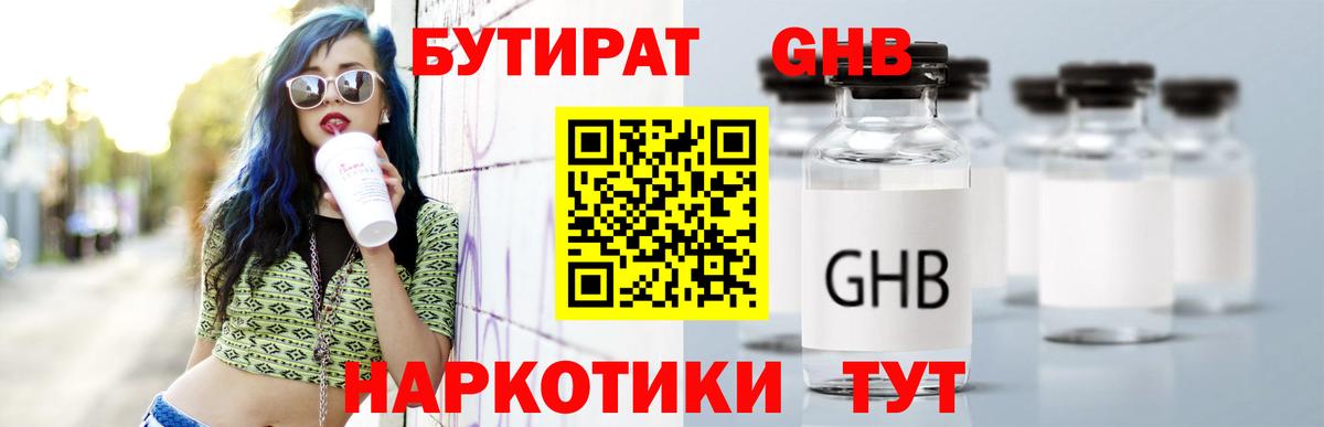 Бутират 1.4BDO Новый Уренгой